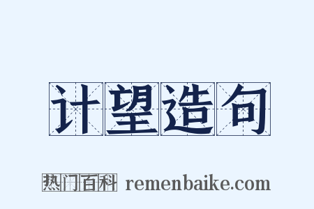 计望造句是什么意思的图片